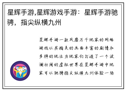 星辉手游,星辉游戏手游：星辉手游驰骋，指尖纵横九州
