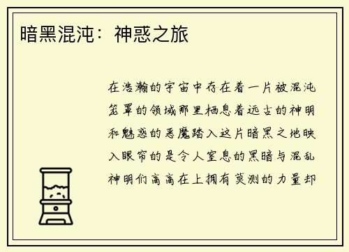 暗黑混沌：神惑之旅