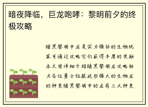 暗夜降临，巨龙咆哮：黎明前夕的终极攻略