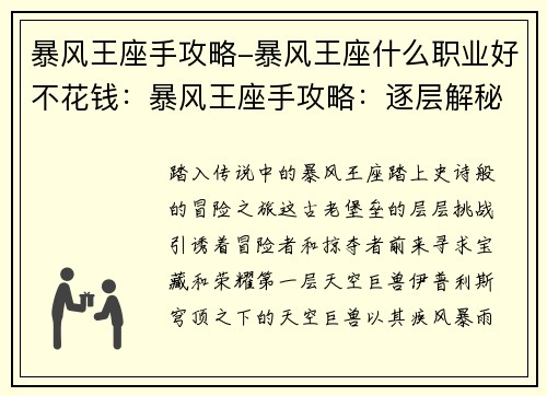 暴风王座手攻略-暴风王座什么职业好不花钱：暴风王座手攻略：逐层解秘，通关无忧
