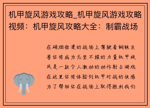 机甲旋风游戏攻略_机甲旋风游戏攻略视频：机甲旋风攻略大全：制霸战场无往不利