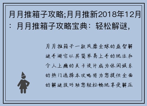 月月推箱子攻略;月月推新2018年12月：月月推箱子攻略宝典：轻松解谜，畅享解压