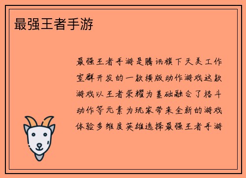 最强王者手游