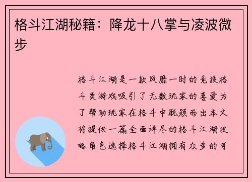 格斗江湖秘籍：降龙十八掌与凌波微步