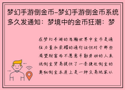 梦幻手游倒金币-梦幻手游倒金币系统多久发通知：梦境中的金币狂潮：梦幻手游倒金秘籍