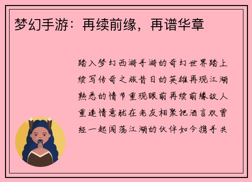 梦幻手游：再续前缘，再谱华章