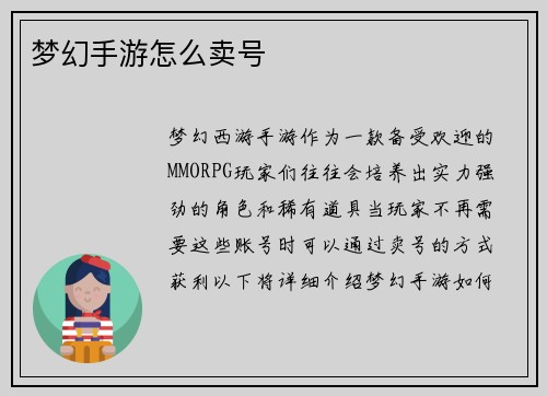 梦幻手游怎么卖号
