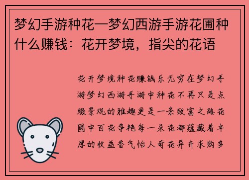 梦幻手游种花—梦幻西游手游花圃种什么赚钱：花开梦境，指尖的花语