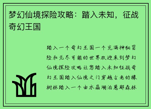 梦幻仙境探险攻略：踏入未知，征战奇幻王国