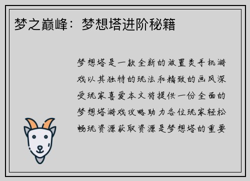 梦之巅峰：梦想塔进阶秘籍