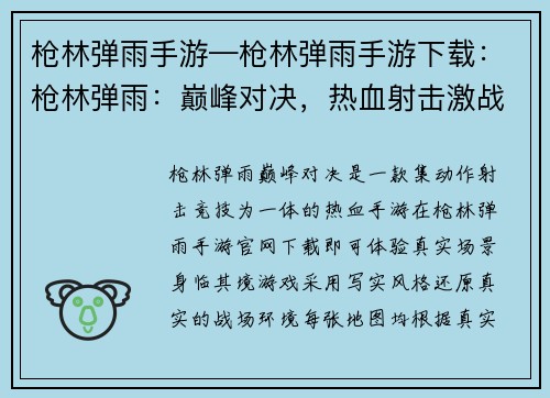 枪林弹雨手游—枪林弹雨手游下载：枪林弹雨：巅峰对决，热血射击激战
