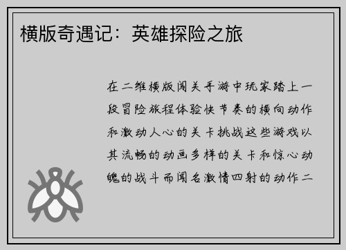 横版奇遇记：英雄探险之旅