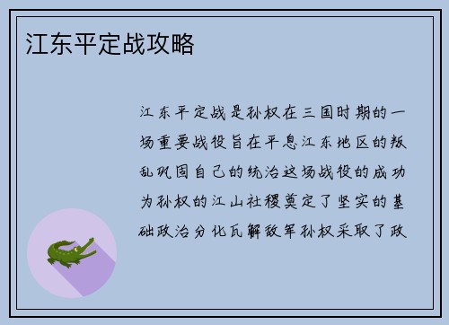 江东平定战攻略