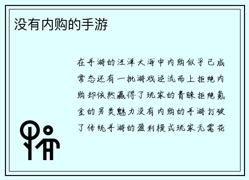 没有内购的手游