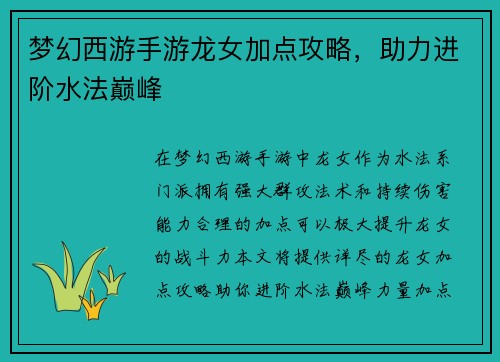 梦幻西游手游龙女加点攻略，助力进阶水法巅峰