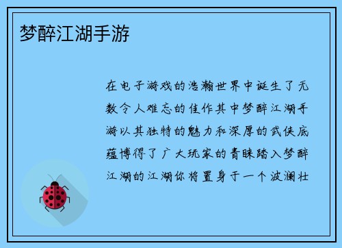 梦醉江湖手游