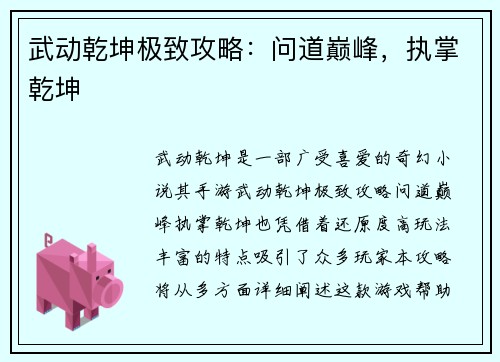 武动乾坤极致攻略：问道巅峰，执掌乾坤