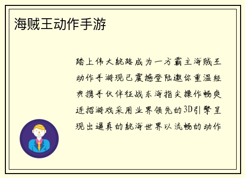 海贼王动作手游