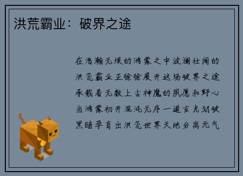 洪荒霸业：破界之途