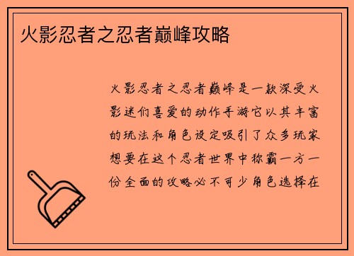 火影忍者之忍者巅峰攻略