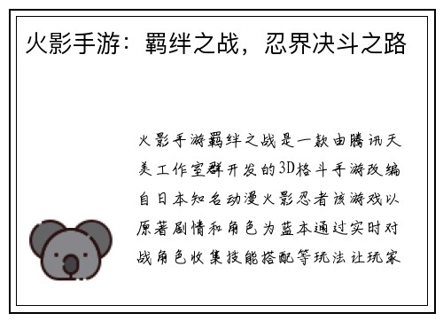 火影手游：羁绊之战，忍界决斗之路