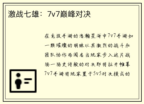 激战七雄：7v7巅峰对决