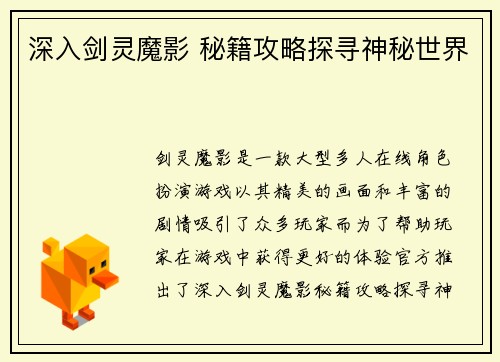 深入剑灵魔影 秘籍攻略探寻神秘世界