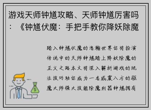 游戏天师钟馗攻略、天师钟馗厉害吗：《钟馗伏魔：手把手教你降妖除魔》