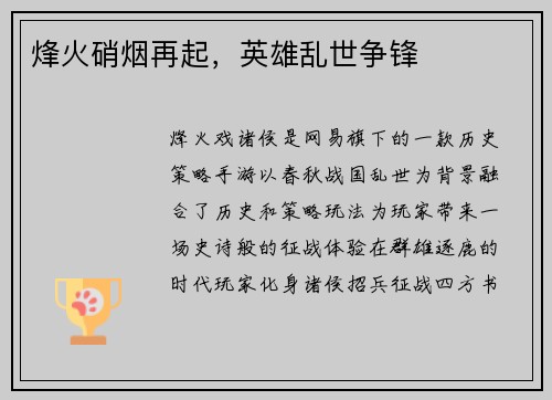 烽火硝烟再起，英雄乱世争锋