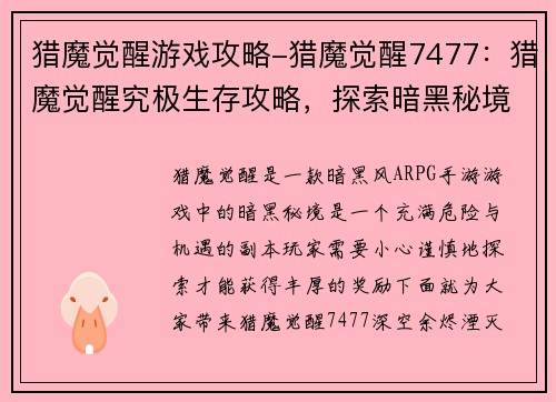 猎魔觉醒游戏攻略-猎魔觉醒7477：猎魔觉醒究极生存攻略，探索暗黑秘境