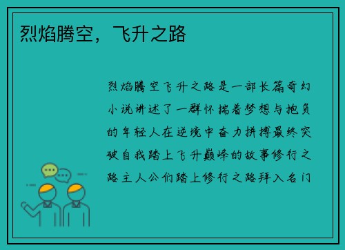 烈焰腾空，飞升之路