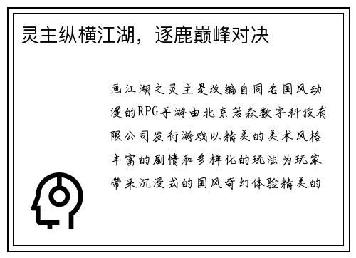 灵主纵横江湖，逐鹿巅峰对决