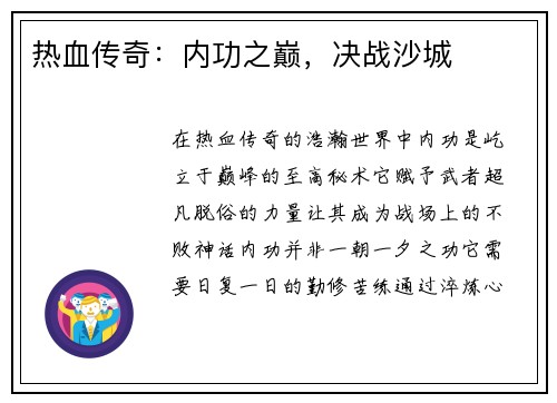 热血传奇：内功之巅，决战沙城
