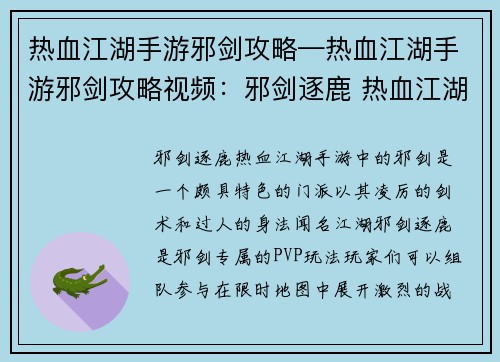 热血江湖手游邪剑攻略—热血江湖手游邪剑攻略视频：邪剑逐鹿 热血江湖 手游攻略 叱咤江湖