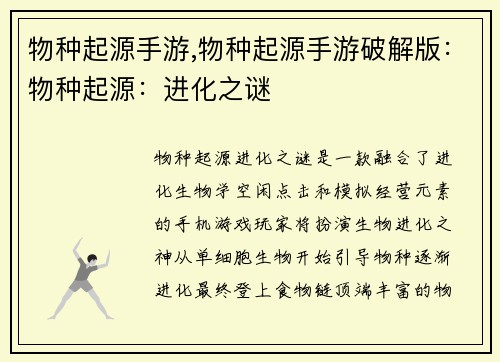 物种起源手游,物种起源手游破解版：物种起源：进化之谜