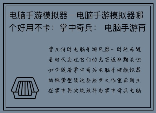 电脑手游模拟器—电脑手游模拟器哪个好用不卡：掌中奇兵： 电脑手游再现江湖