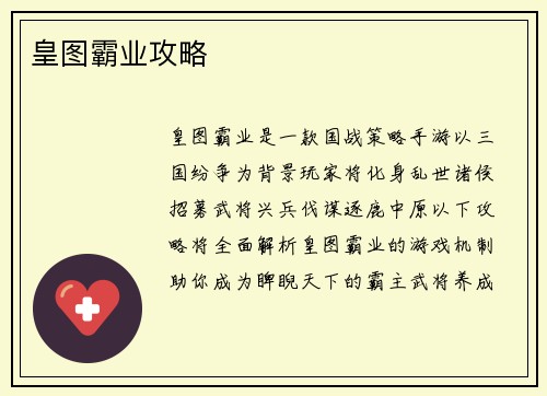 皇图霸业攻略