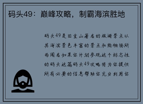 码头49：巅峰攻略，制霸海滨胜地