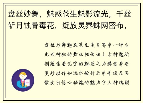 盘丝妙舞，魅惑苍生魅影流光，千丝斩月蚀骨毒花，绽放灵界蛛网密布，困囚群魔丝丝入扣，掌控乾坤