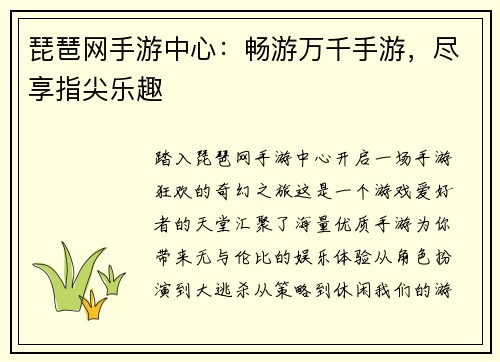 琵琶网手游中心：畅游万千手游，尽享指尖乐趣