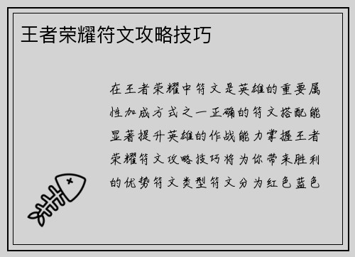 王者荣耀符文攻略技巧