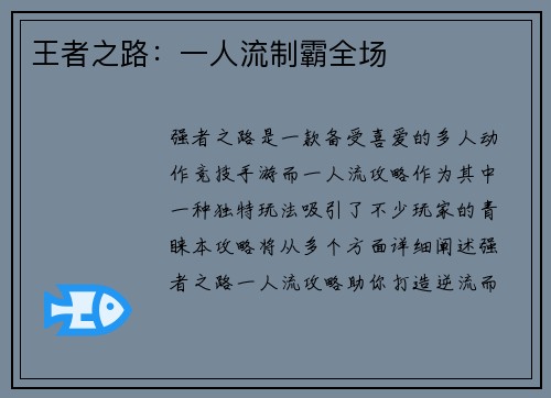 王者之路：一人流制霸全场