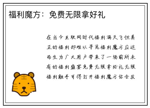 福利魔方：免费无限拿好礼