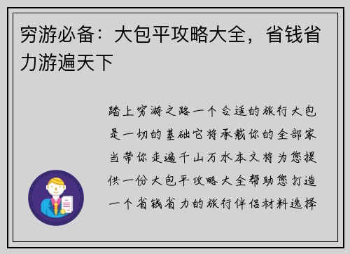 穷游必备：大包平攻略大全，省钱省力游遍天下