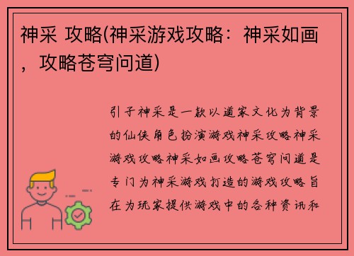 神采 攻略(神采游戏攻略：神采如画，攻略苍穹问道)