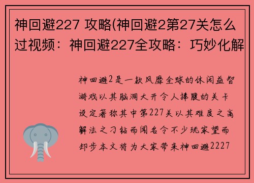 神回避227 攻略(神回避2第27关怎么过视频：神回避227全攻略：巧妙化解棘手难题)