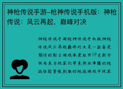 神枪传说手游-枪神传说手机版：神枪传说：风云再起，巅峰对决