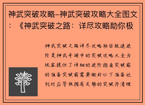 神武突破攻略-神武突破攻略大全图文：《神武突破之路：详尽攻略助你极速进阶》