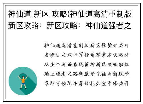 神仙道 新区 攻略(神仙道高清重制版新区攻略：新区攻略：神仙道强者之路从何开启)