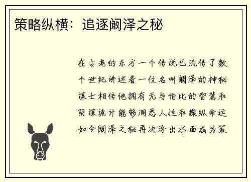 策略纵横：追逐阚泽之秘